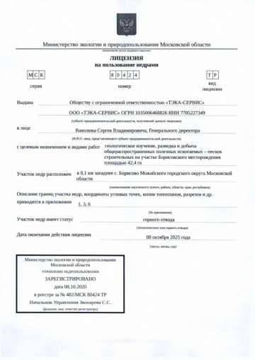 Лицензия №80424 на пользование недрами карьер Борисово - стр.1