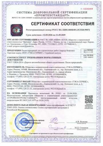 Сертификат на песок карьерный для строительных работ ГОСТ-32824 (карьер Власово)