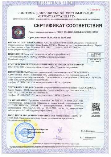 Сертификат на песок для строительных работ ГОСТ-8736-2025 (карьер Власово)