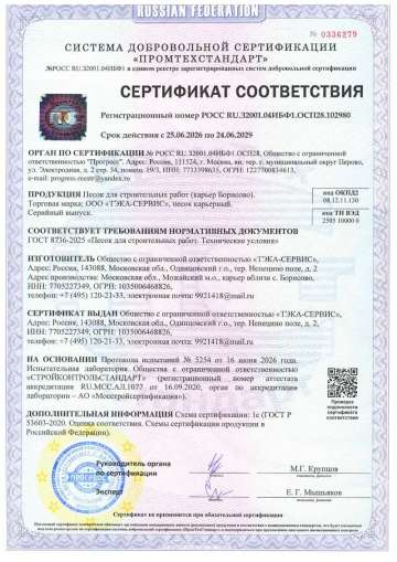 Сертификат на песок карьерный для строительных работ (карьер Борисово)