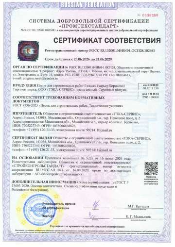 Сертификат на песок сеяный 1 класса ГОСТ 8736-2025 (карьер Борисово)