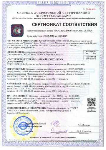 Сертификат на песок природный ГОСТ 32824-2014 (карьер Борисово)