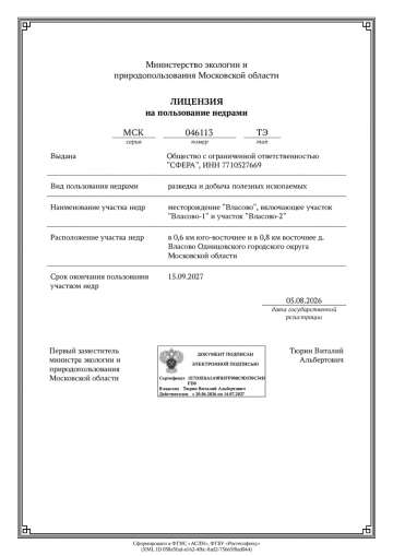 Лицензия на пользование недрами «Власово-1» и «Власово-2»